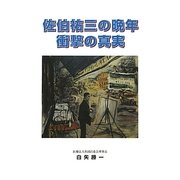 佐伯祐三の晩年 衝撃の真実 [単行本]