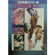 日本映画ポスター集 アナーキー篇〈2〉アヴァンギャルド [単行本]
