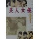 日本映画スチール集 美人女優 戦前篇〈2〉石割平コレクション [単行本]