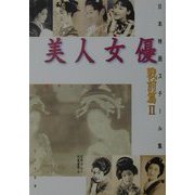 日本映画スチール集 美人女優 戦前篇〈2〉石割平コレクション [単行本]