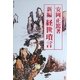 新編 経世瑣言 再版 [単行本]