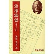 渋沢論語をよむ [単行本]