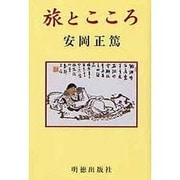 旅とこころ [単行本]