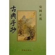古典手抄 [単行本]