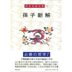 孫子新解(岡田武彦全集〈12〉) [全集叢書]