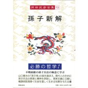孫子新解(岡田武彦全集〈12〉) [全集叢書]