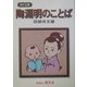 陶淵明のことば(MY古典) [全集叢書]