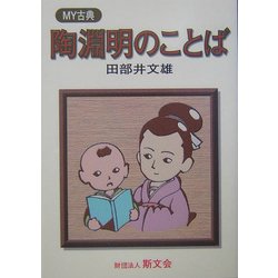 陶淵明のことば(MY古典) [全集叢書]
