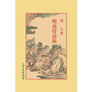 明夷待訪録(中国古典新書続編) [全集叢書]