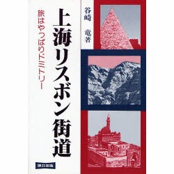 上海リスボン街道―旅はやっぱりドミトリー [単行本]