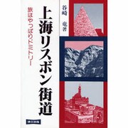 上海リスボン街道―旅はやっぱりドミトリー [単行本]
