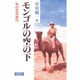 モンゴルの空の下―私の定年旅行 [単行本]