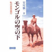 モンゴルの空の下―私の定年旅行 [単行本]