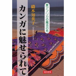 カンガに魅せられて―東アフリカの魔法の布 [単行本]