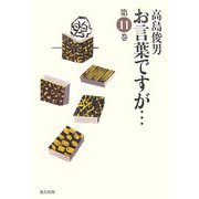 お言葉ですが…〈11〉 [単行本]