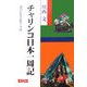チャリンコ日本一周記―女ひとり2年7ヵ月 [単行本]