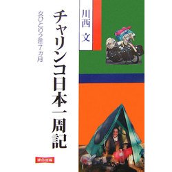 チャリンコ日本一周記―女ひとり2年7ヵ月 [単行本]