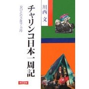 チャリンコ日本一周記―女ひとり2年7ヵ月 [単行本]