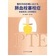 整形外科診療における肺血栓塞栓症－患者救済と法的問題点 [単行本]