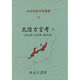 日本列島方言叢書 12 [全集叢書]