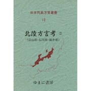 日本列島方言叢書 12 [全集叢書]