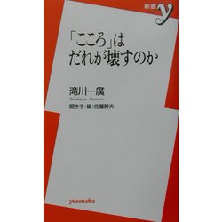 「こころ」はだれが壊すのか(新書y) [新書]