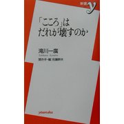「こころ」はだれが壊すのか(新書y) [新書]