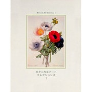 ボタニカルアート・コレクションズ〈1〉 [単行本]