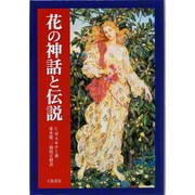 花の神話と伝説 [単行本]