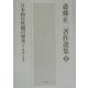 日本的自然観の研究〈1〉形成と定着(斎藤正二著作選集〈1〉) [全集叢書]