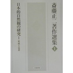 日本的自然観の研究〈1〉形成と定着(斎藤正二著作選集〈1〉) [全集叢書]