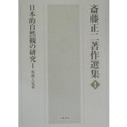 日本的自然観の研究〈1〉形成と定着(斎藤正二著作選集〈1〉) [全集叢書]