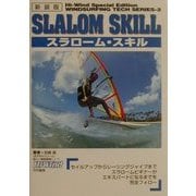 スラローム・スキル 新装版 (ウインドサーフィンテクニックシリーズ〈2〉) [単行本]