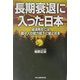 長期衰退に入った日本―経済再生には、個々人の能力低下に歯止めを [単行本]
