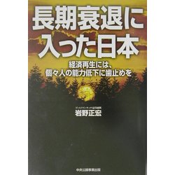 長期衰退に入った日本―経済再生には、個々人の能力低下に歯止めを [単行本]