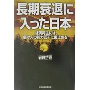長期衰退に入った日本―経済再生には、個々人の能力低下に歯止めを [単行本]