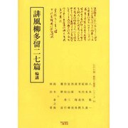 誹風柳多留二七篇輪講（江戸川柳・解釈と鑑賞・シリーズ 14） [単行本]