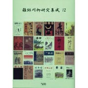雑俳川柳研究集成 12 [単行本]
