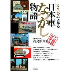 ヨドバシ Com カタログで見る日本車なつかし物語 モータースポーツブックス 単行本 通販 全品無料配達