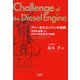 ディーゼルエンジンの挑戦―世界を凌駕した日本の技術者達の軌跡 改訂新版 [単行本]