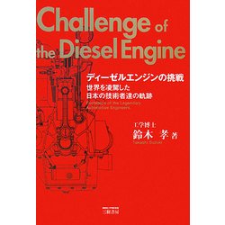 ディーゼルエンジンの挑戦―世界を凌駕した日本の技術者達の軌跡 改訂新版 [単行本]