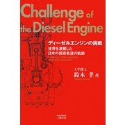 ディーゼルエンジンの挑戦―世界を凌駕した日本の技術者達の軌跡 改訂新版 [単行本]