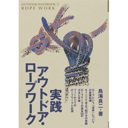 実践 アウトドア・ロープワーク(OUTDOOR HANDBOOK〈7〉) [全集叢書]