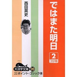 ではまた明日 2（大活字文庫 20） [文庫]