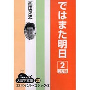 ではまた明日 2（大活字文庫 20） [文庫]