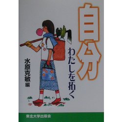 自分―わたしを拓く [単行本]