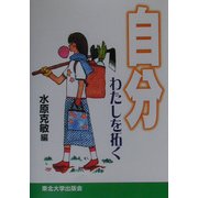 自分―わたしを拓く [単行本]