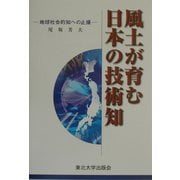 風土が育む日本の技術知―地球社会的知への止揚 [単行本]
