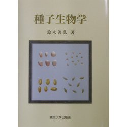 種子生物学 [単行本]