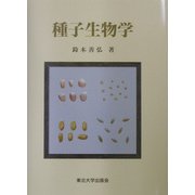 種子生物学 [単行本]